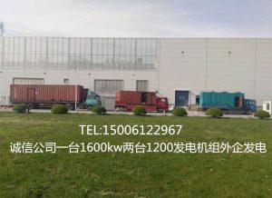 公司一台1600kw两台1200发电机组苏州外企发电 - 第1张  | 上海发电机出租_苏州/常州_无锡发电机租赁